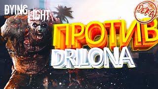 PVP Против Drilon в Dying Light