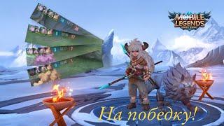 Никогда не сдавайся! Пополь и Купа Mobile Legends