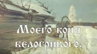 "Ой, Мороз, Мороз!" Караоке (титры)