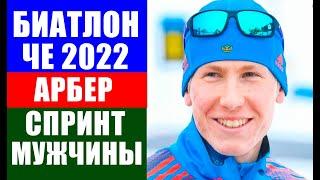 Биатлон. Чемпионат Европы 2022. Арбер. Спринт мужчины.