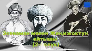 Жеңижоктун жообу | Эсенаман менен Жеңижоктун айтышы | Тууганбай Абдиевдин аткаруусунда