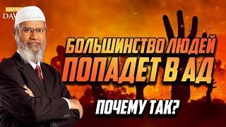 Зачем Аллах сотворил людей, если большинство из них попадёт в Ад? - Доктор Закир Найк