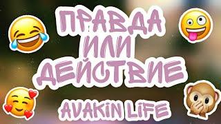 Правда или действие в Avakin Life || AVAKIN LIFE || By Avakin Dasha