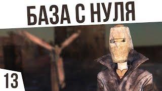 БАЗА С НУЛЯ! | #13 Kenshi "Третья Империя"