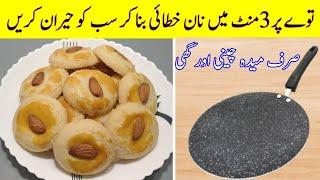 Tea Time Nan Khatai without Oven | Famous Khalifa Nan Khatai Recipe | How to Make Cookies at Home |