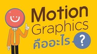 Motion Graphics คืออะไร?