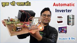 कुछ भी चलाओ इस इनवर्टर से।inverter kaise banaen | how to make inverter at home | inverter wiring