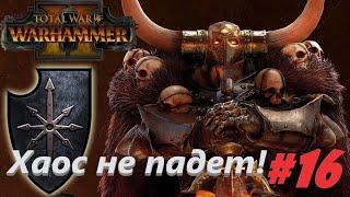 Total War: Warhammer 2. # 16. Архаон. Прохождение на Легенде.