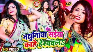 #Kajal Goswami - नथुनिया ऐ सईया काहे हेरववलS !! Nathuniya Saiya !! Bhojpuri New Video Songs 2025