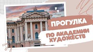 Прогулка по АКАДЕМИИ ХУДОЖЕСТВ