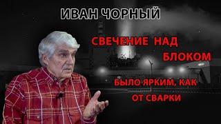 Свечение над блоком было ярким, как от сварки