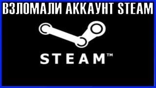 Что делать если взломали аккаунт Steam и украли вещи Как вернуть украденные вещи Steam