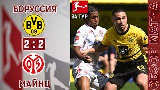 Боруссия Дортмунд 2-2 Майнц Обзор Матча | Они Отдали Титул Баварии | Borussia 2-2 Mainz 05