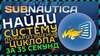 Subnautica ГДЕ НАЙТИ СИСТЕМУ ПОЖАРОТУШЕНИЯ ЦИКЛОПА