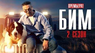 БиМ 2 сезон 1-15 серия сериал 2023 Детектив // Премьера НТВ // Анонс