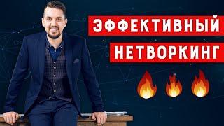 Нетворкинг - как заводить полезные связи | Налаживание контактов | Правильный нетворкинг