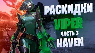 РАСКИДКИ VIPER VALORANT / HAVEN 3 часть