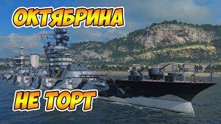 World of Warships Октябрьская революция, первые (и, вероятно, последние) впечатления