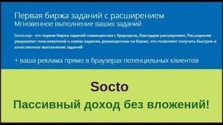 Socto пассивный доход без вложений на автомате