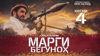 МАРГИ БЕГУНОҲ - Қисми 4. Тоҷикфилм. (Оригинал -4K) |  НЕВИННАЯ СМЕРТЬ - Серия 4. (Оригинал -4K) 2024