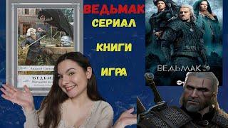БОЛЬШОЙ ОБЗОР ВЕДЬМАКА: сериал, книги, игра