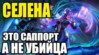  КАК ИГРАЕТ ТОП МИРА СЕЛЕНА  ГАЙД НА СЕЛЕНУ  Мобайл легенд  Mobile legends 