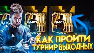 КАК ПРОЙТИ ТУРНИР ВЫХОДНЫХ В FC MOBILE