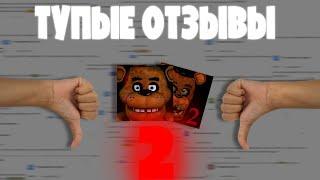 Это самые тупые отзывы по fnaf | Тупые отзывы по fnaf #2