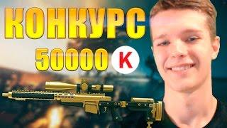 ЗОЛОТАЯ AX 308 И 50 ТЫСЯЧ КРЕДИТОВ! КОНКУРС ОТ МС-СЕРЁГИ И WARFACE!