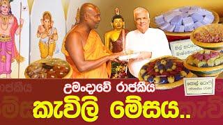 උමංදාවේ රාජකීය කැවිලි මේසය.. #umandawa #siri_samanthabhadra_arahath_maha_thero #ashramaya