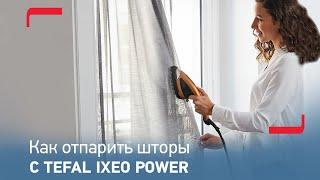 Как отпарить шторы: инструкция для Tefal IXEO Power