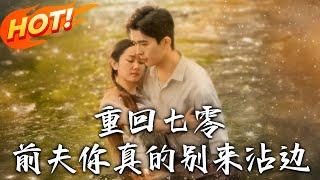 《重回七零前夫妳真的別來沾邊》第1~100集【高清完结合集】丨重生撕渣男賤女！郁瑤應陸爺換婚提議，嫁傳聞「不行」的陸澤，七十年代躺贏人生！#盛世短剧 #短剧 #恋爱 #逆袭 #穿越 #年代