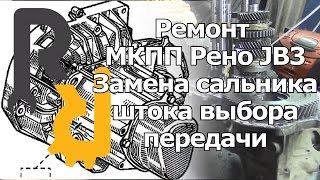 РЕМОНТ МКПП JB3 JC3 JC1 JB1 СИМБОЛ, КАНГУ, МЕГАН1, СЦЕНИК1 - ЗАМЕНА САЛЬНИКА ШТОКА ВЫБОРА ПЕРЕДАЧИ