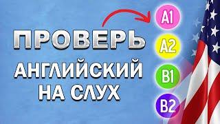 ОПРЕДЕЛЕНИЕ УРОВНЯ разговорного английского на слух | английский на слух | английский язык