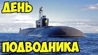 ДЕНЬ ПОДВОДНИКА! | Я ПОЗДРАВЛЯЮ ВАС МОРЯКИ | ВМФ