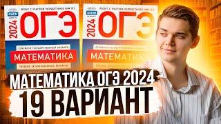 Разбор ОГЭ по Математике 2024. Вариант 19 Ященко. Куценко Иван. Онлайн школа EXAMhack