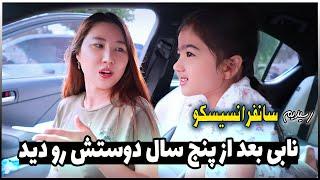 زوج ایرانی کره ای | رسیدیم به سانفرانسیسکو