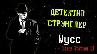 [Стрим 76] Space Station 13 *ДЕТЕКТИВ* (Стрим от 20.05.2024)