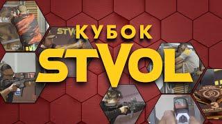 "Кубок STVOL", на честь 30-ти річчя компанії!