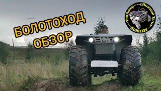 Болотоход. Большой квадроцикл. Шины низкого давления. Обзор