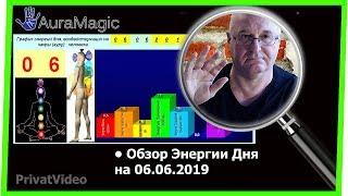 Энергия на 06.06.2019. Прогноз от Владимира Красаускас.