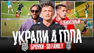 БРОУКИ - СД: СУДЕЙСКИЙ БЕСПРЕДЕЛ ИЛИ ВСЕ ЧЕСТНО? ГОЛ ЕГОРОВА, ШИНА И ДЬЯК НА ПОЛЕ, ПЕРВОЕ ПОРАЖЕНИЕ