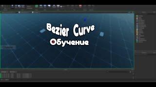 Роблокс Студио Обучение По Кривым Безье | Roblox Studio Tutorial Bezier Curve