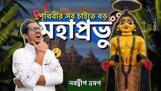 নবদ্বীপ ধাম | Exploring the Birthplace of Gouranga Mahaprabhu | Nabadwip tourist spot