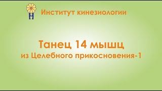 Танец 14 мышц. Целебное прикосновение