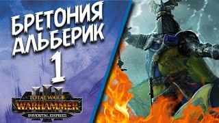 Total War: Warhammer 3 - (Легенда) - Бретония | Альберик #1