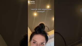 #Short #tiktok Arina Dubkova |Смешное видео о жизни ты смотришь должен #arinadubkova #ТикТок #Тренды