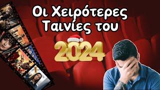 ΤΟΠ 10 Χειρότερες Ταινίες του 2024!