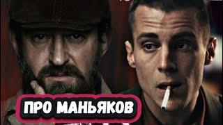 ТОП 8 ЛУЧШИХ   СЕРИАЛОВ ПРО МАНЬЯКОВ И СЕРИЙНЫХ УБИЙЦ 2024 года