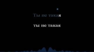 Ты не такая как все Nurik Barmakov Текст